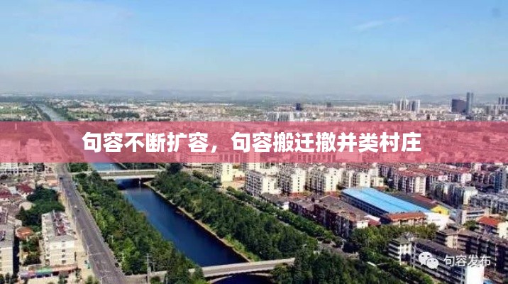 句容不斷擴(kuò)容，句容搬遷撤并類村莊 