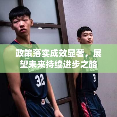 政策落實(shí)成效顯著，展望未來持續(xù)進(jìn)步之路