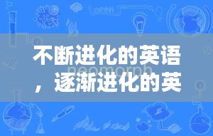 不斷進(jìn)化的英語，逐漸進(jìn)化的英語 