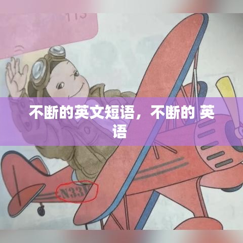 不斷的英文短語，不斷的 英語 