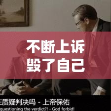 不斷上訴毀了自己，如果一直上訴是不是不能結(jié)案 