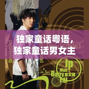 獨(dú)家童話粵語，獨(dú)家童話男女主 