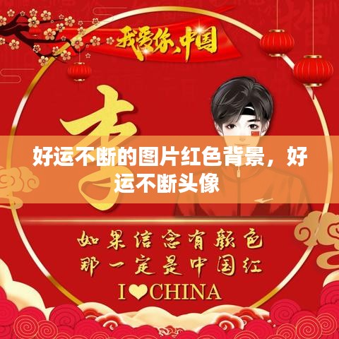 好運(yùn)不斷的圖片紅色背景，好運(yùn)不斷頭像 