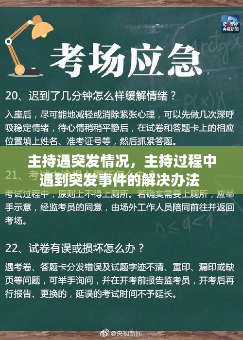 主持遇突發(fā)情況，主持過程中遇到突發(fā)事件的解決辦法 