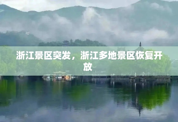 浙江景區(qū)突發(fā)，浙江多地景區(qū)恢復(fù)開放 