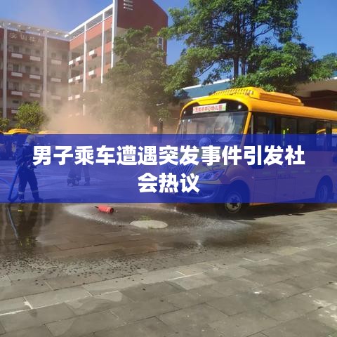 男子乘車遭遇突發(fā)事件引發(fā)社會熱議
