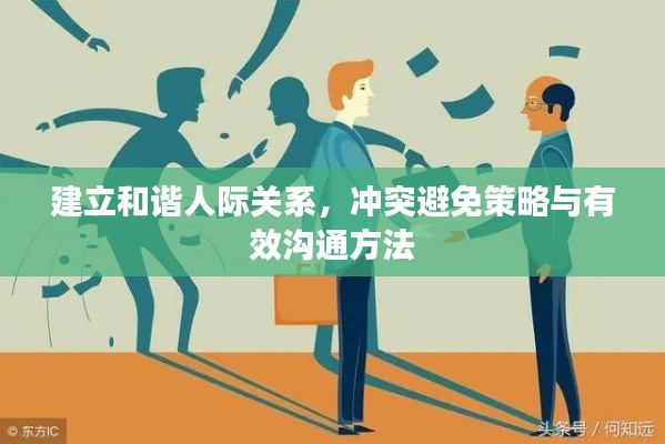 建立和諧人際關(guān)系，沖突避免策略與有效溝通方法