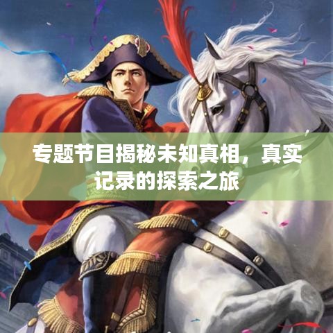 專題節(jié)目揭秘未知真相，真實記錄的探索之旅