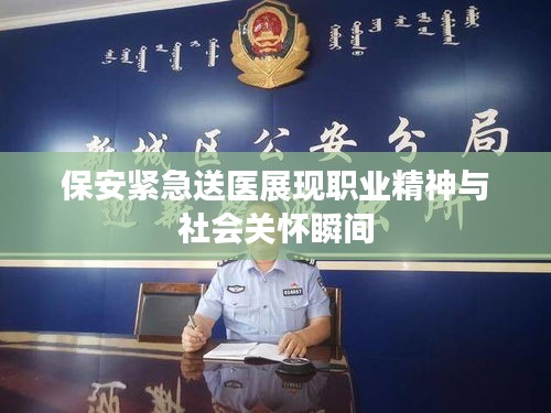 保安緊急送醫(yī)展現(xiàn)職業(yè)精神與社會關懷瞬間
