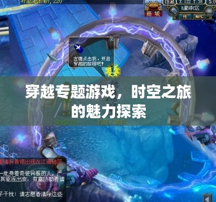 穿越專題游戲，時空之旅的魅力探索