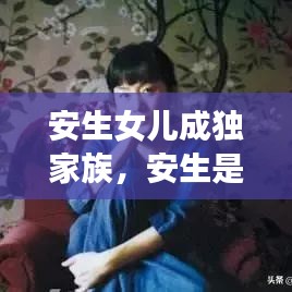 安生女兒成獨家族，安生是誰的小說 