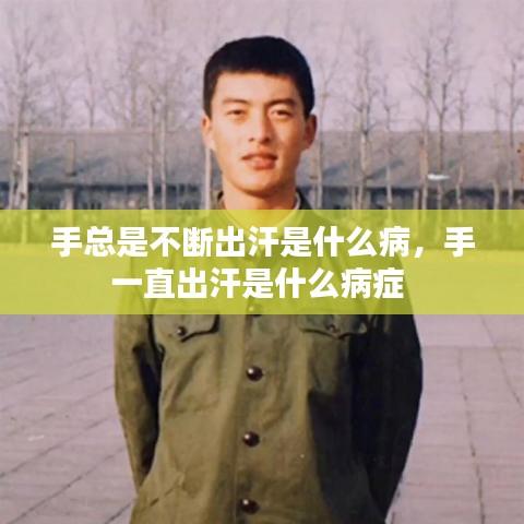 手總是不斷出汗是什么病，手一直出汗是什么病癥 