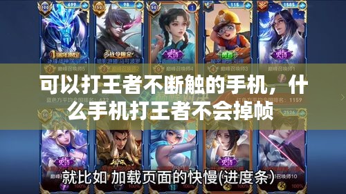 可以打王者不斷觸的手機(jī)，什么手機(jī)打王者不會(huì)掉幀 