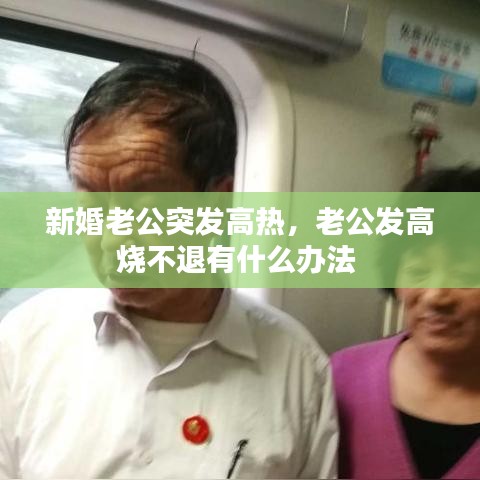 新婚老公突發(fā)高熱，老公發(fā)高燒不退有什么辦法 