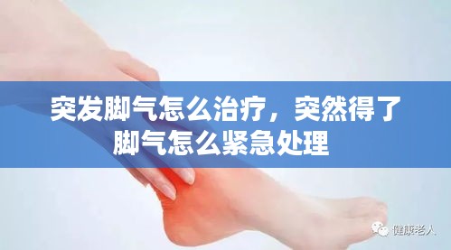 突發(fā)腳氣怎么治療，突然得了腳氣怎么緊急處理 