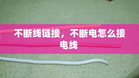 不斷線鏈接，不斷電怎么接電線 