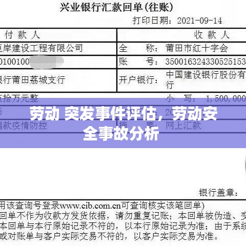 勞動(dòng) 突發(fā)事件評(píng)估，勞動(dòng)安全事故分析 