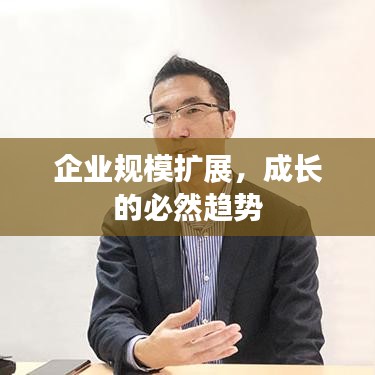 企業(yè)規(guī)模擴(kuò)展，成長的必然趨勢