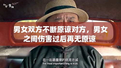 男女雙方不斷原諒對(duì)方，男女之間傷害過(guò)后再無(wú)原諒 