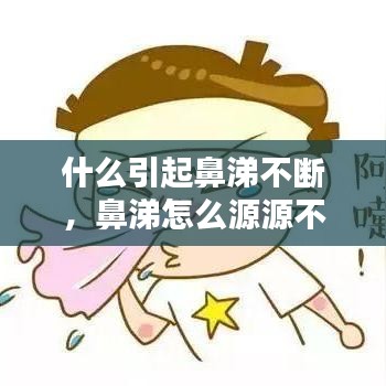 什么引起鼻涕不斷，鼻涕怎么源源不斷 