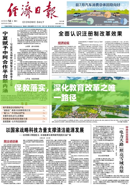 保教落實，深化教育改革之唯一路徑