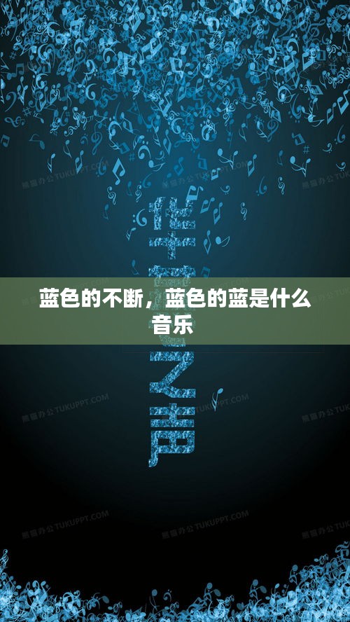 藍(lán)色的不斷，藍(lán)色的藍(lán)是什么音樂(lè) 
