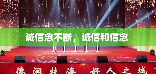 誠信念不斷，誠信和信念 