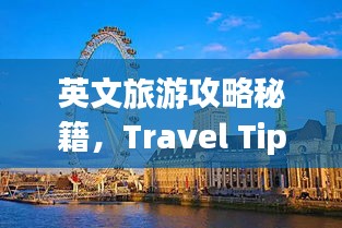 英文旅游攻略秘籍，Travel Tips大揭秘