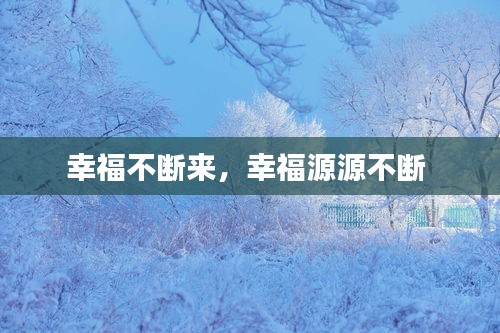 幸福不斷來，幸福源源不斷 