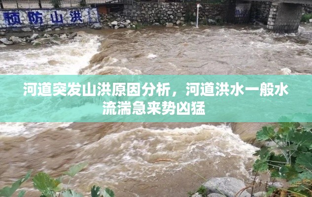 河道突發(fā)山洪原因分析，河道洪水一般水流湍急來勢兇猛 