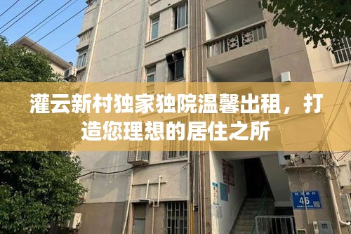 灌云新村獨(dú)家獨(dú)院溫馨出租，打造您理想的居住之所