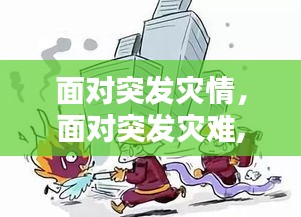 面對(duì)突發(fā)災(zāi)情，面對(duì)突發(fā)災(zāi)難,人們會(huì)驚慌與焦慮 