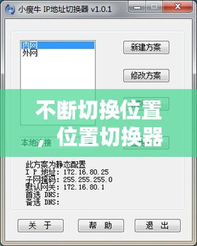 不斷切換位置，位置切換器 