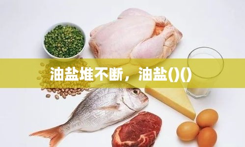 油鹽堆不斷，油鹽()() 