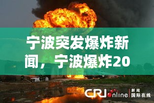 寧波突發(fā)爆炸新聞，寧波爆炸2021 