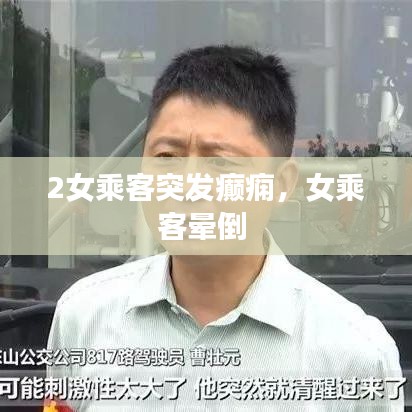 2女乘客突發(fā)癲癇，女乘客暈倒 