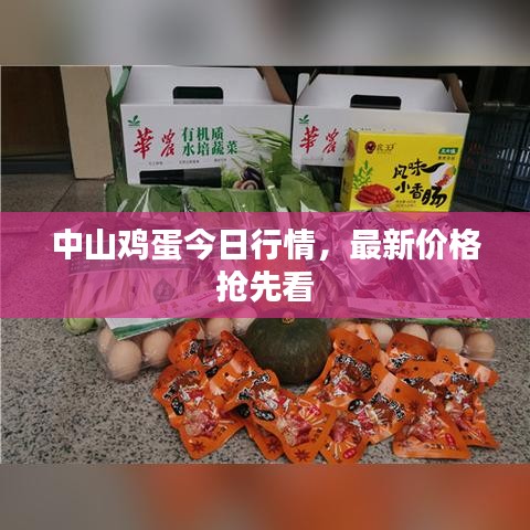 中山雞蛋今日行情，最新價格搶先看