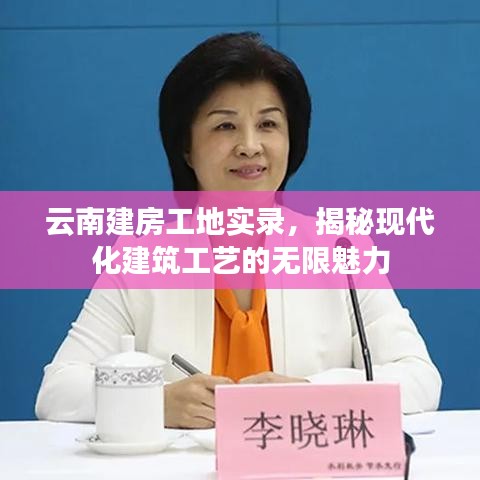 云南建房工地實(shí)錄，揭秘現(xiàn)代化建筑工藝的無限魅力