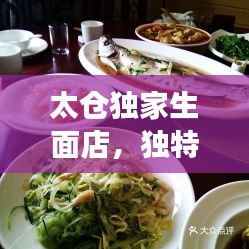 太倉(cāng)獨(dú)家生面店，獨(dú)特風(fēng)味，誘人美食體驗(yàn)