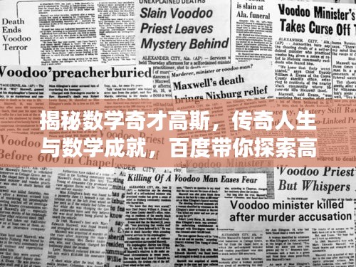 揭秘?cái)?shù)學(xué)奇才高斯，傳奇人生與數(shù)學(xué)成就，百度帶你探索高斯的奧秘！