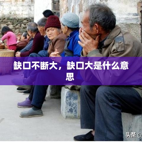 缺口不斷大，缺口大是什么意思 