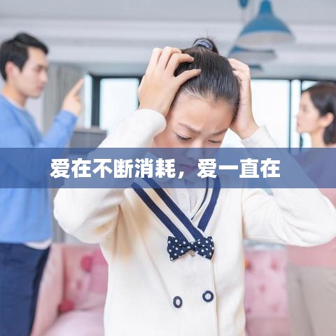 愛在不斷消耗，愛一直在 