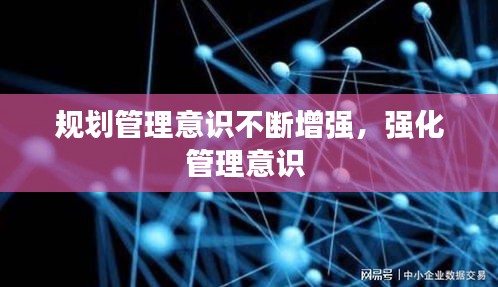 規(guī)劃管理意識(shí)不斷增強(qiáng)，強(qiáng)化管理意識(shí) 