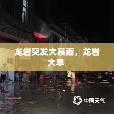龍巖突發(fā)大暴雨，龍巖大旱 