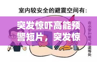 突發(fā)驚嚇高能預警短片，突發(fā)驚恐發(fā)作 