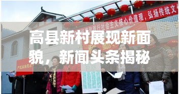 高縣新村展現(xiàn)新面貌，新聞頭條揭秘鄉(xiāng)村發(fā)展新動力