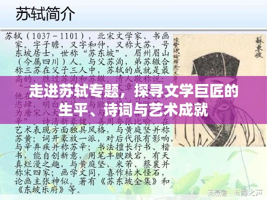 走進(jìn)蘇軾專題，探尋文學(xué)巨匠的生平、詩詞與藝術(shù)成就