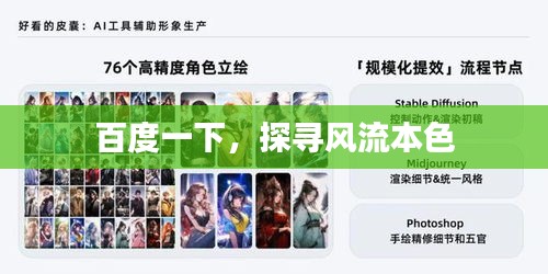 百度一下，探尋風(fēng)流本色