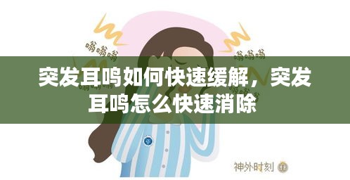 突發(fā)耳鳴如何快速緩解，突發(fā)耳鳴怎么快速消除 