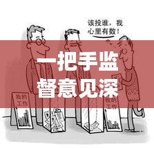 一把手監(jiān)督意見深度落實(shí)，引領(lǐng)監(jiān)督新風(fēng)向